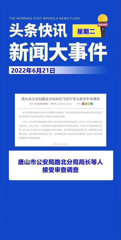 新闻热点爆料唐山,揭开背后真相，社会关注焦点聚焦  第3张